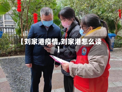 【刘家港疫情,刘家港怎么读】-第2张图片