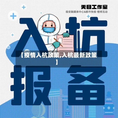 【疫情入杭政策,入杭最新政策】