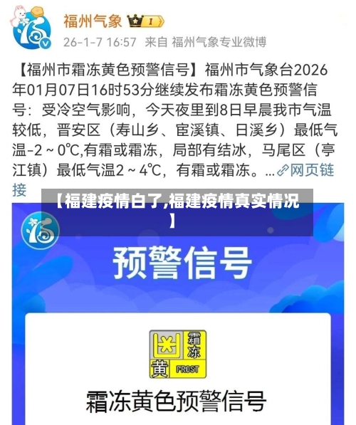 【福建疫情白了,福建疫情真实情况】-第3张图片