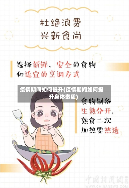 疫情期间如何提升(疫情期间如何提升身体素质)