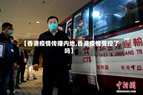 【香港疫情传播内地,香港疫情受控了吗】-第2张图片