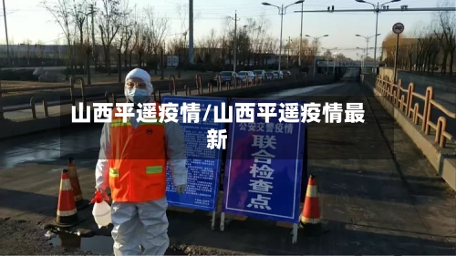 山西平遥疫情/山西平遥疫情最新