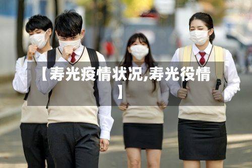 【寿光疫情状况,寿光役情】-第2张图片