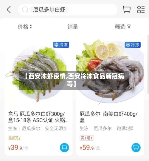 【西安冻虾疫情,西安冷冻食品新冠病毒】