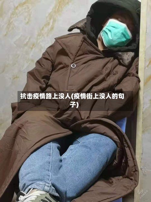 抗击疫情路上没人(疫情街上没人的句子)