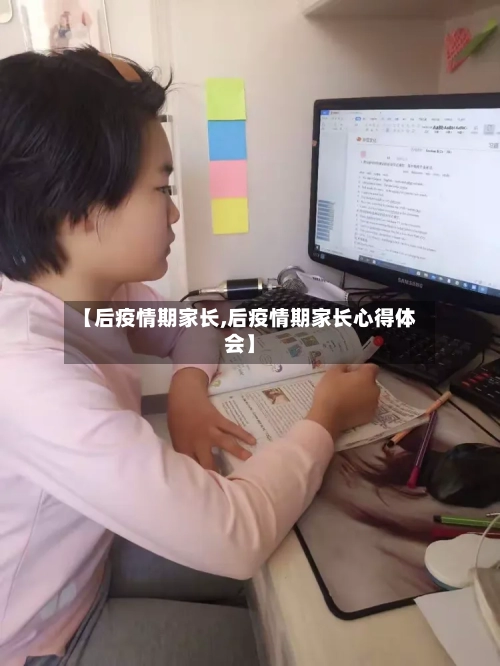 【后疫情期家长,后疫情期家长心得体会】