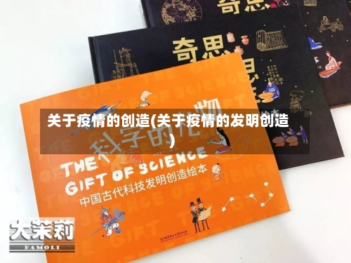 关于疫情的创造(关于疫情的发明创造)-第2张图片