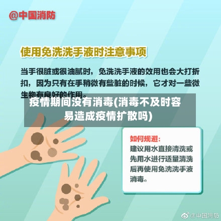 疫情期间没有消毒(消毒不及时容易造成疫情扩散吗)-第2张图片