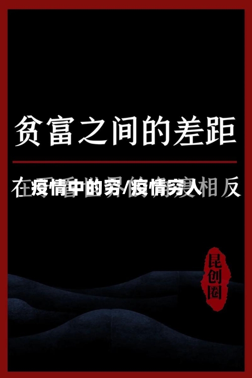 疫情中的穷/疫情穷人