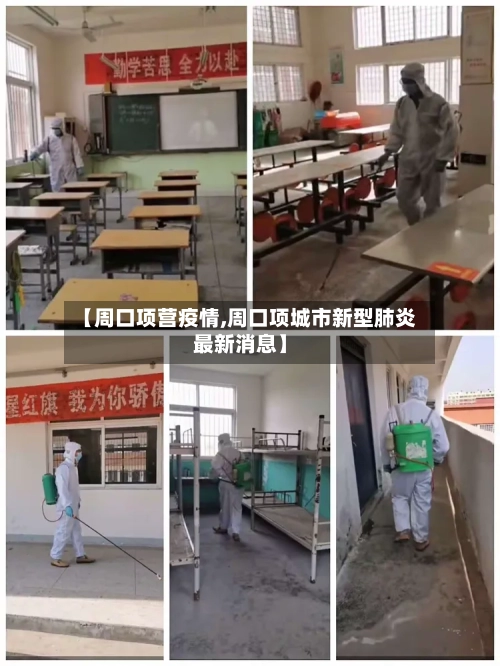 【周口项营疫情,周口项城市新型肺炎最新消息】