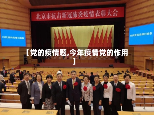 【党的疫情题,今年疫情党的作用】-第3张图片