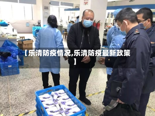 【乐清防疫情况,乐清防疫最新政策】-第2张图片