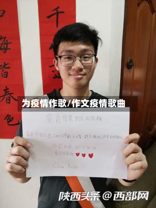 为疫情作歌/作文疫情歌曲