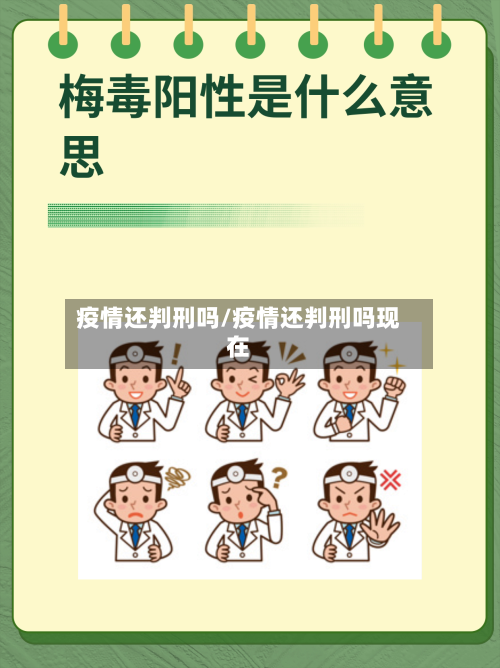 疫情还判刑吗/疫情还判刑吗现在