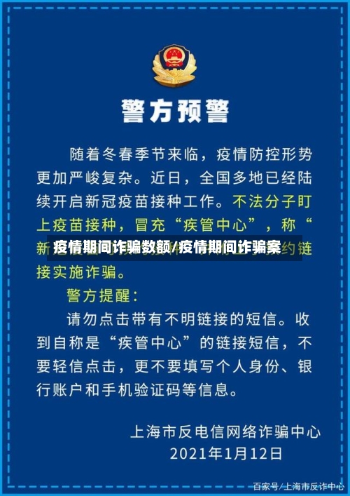 疫情期间诈骗数额/疫情期间诈骗案