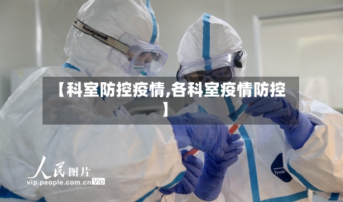 【科室防控疫情,各科室疫情防控】