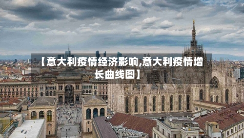 【意大利疫情经济影响,意大利疫情增长曲线图】-第3张图片