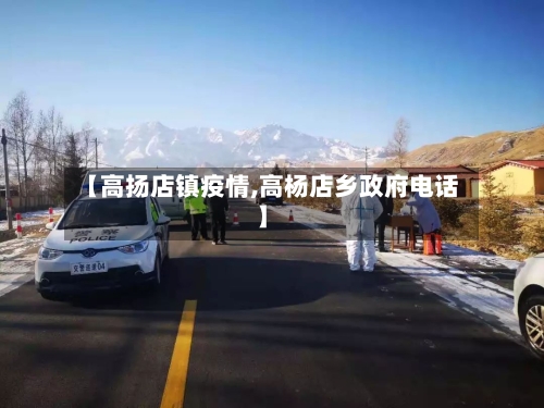 【高扬店镇疫情,高杨店乡政府电话】