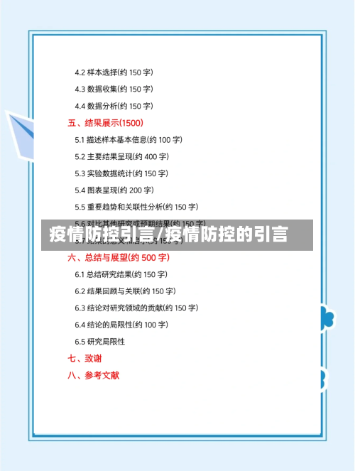 疫情防控引言/疫情防控的引言-第2张图片