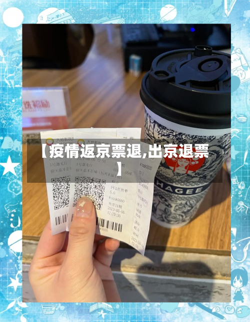 【疫情返京票退,出京退票】