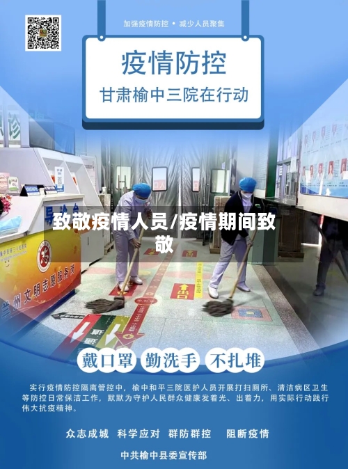 致敬疫情人员/疫情期间致敬