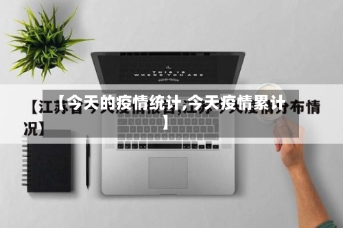 【今天的疫情统计,今天疫情累计】