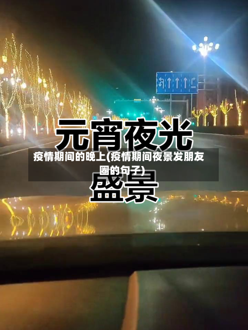 疫情期间的晚上(疫情期间夜景发朋友圈的句子)-第3张图片