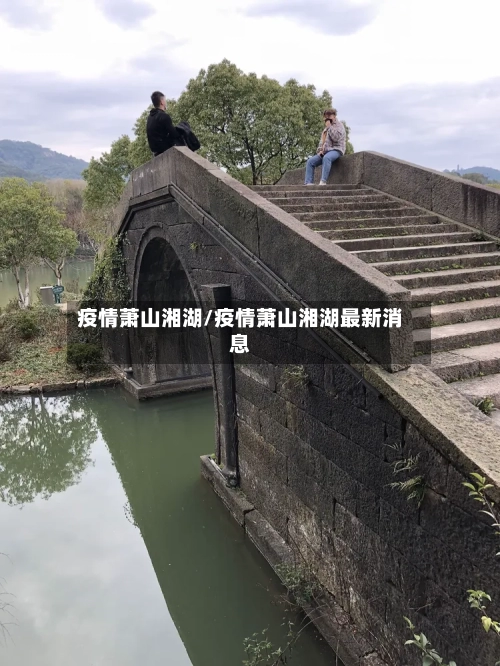 疫情萧山湘湖/疫情萧山湘湖最新消息