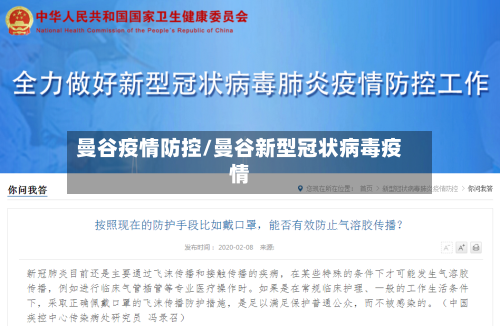 曼谷疫情防控/曼谷新型冠状病毒疫情