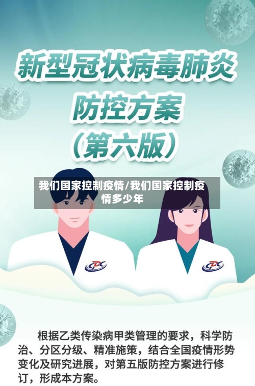 我们国家控制疫情/我们国家控制疫情多少年