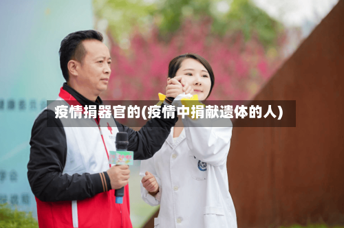 疫情捐器官的(疫情中捐献遗体的人)-第2张图片