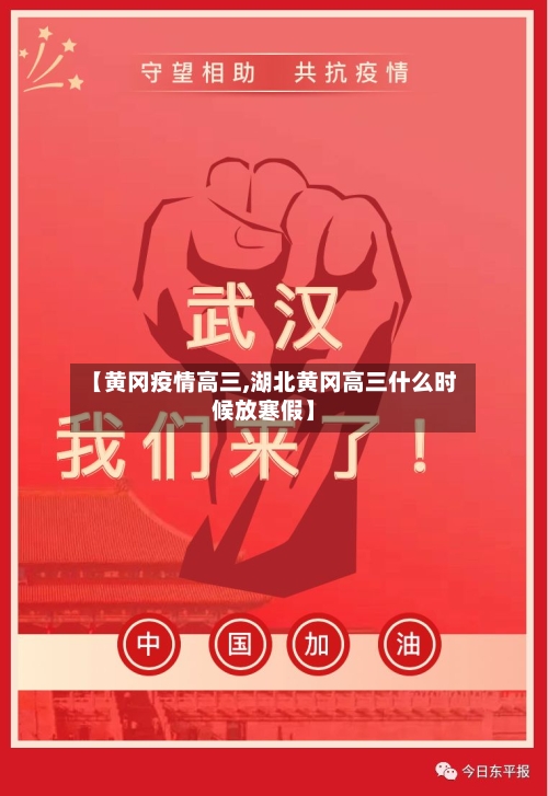 【黄冈疫情高三,湖北黄冈高三什么时候放寒假】