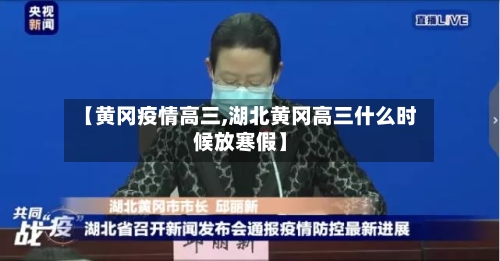 【黄冈疫情高三,湖北黄冈高三什么时候放寒假】-第3张图片