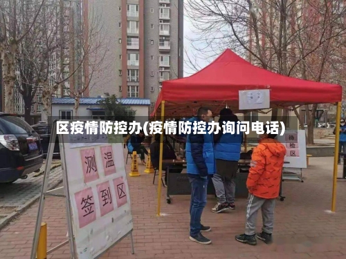 区疫情防控办(疫情防控办询问电话)