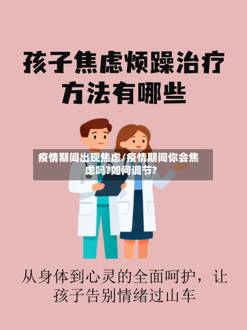 疫情期间出现焦虑/疫情期间你会焦虑吗?如何调节?