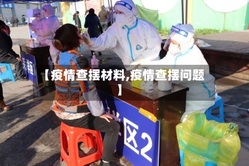 【疫情查摆材料,疫情查摆问题】