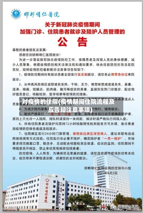 对疫情的住院(疫情期间住院流程及应告知注意事项)