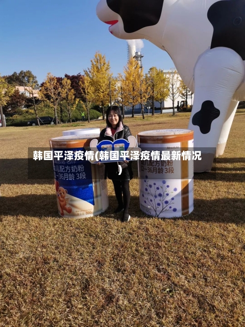 韩国平泽疫情(韩国平泽疫情最新情况)