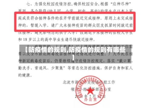 【防疫情的规则,防疫情的规则有哪些】-第2张图片