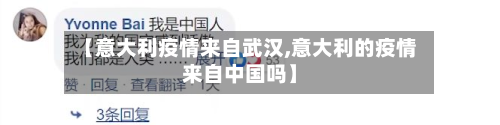 【意大利疫情来自武汉,意大利的疫情来自中国吗】
