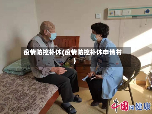 疫情防控补休(疫情防控补休申请书)-第2张图片