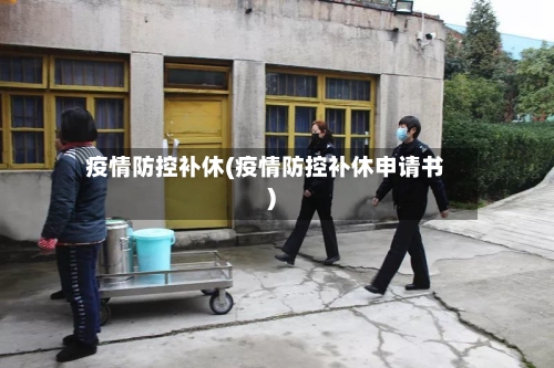 疫情防控补休(疫情防控补休申请书)