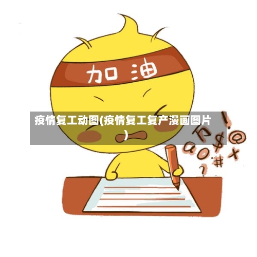 疫情复工动图(疫情复工复产漫画图片)