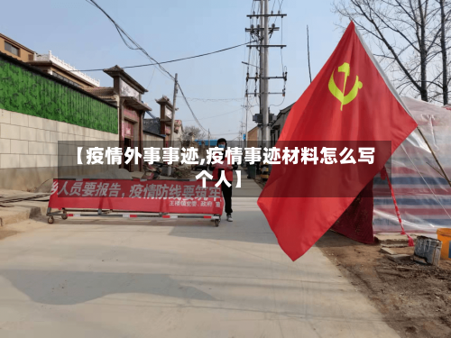 【疫情外事事迹,疫情事迹材料怎么写 个人】-第3张图片
