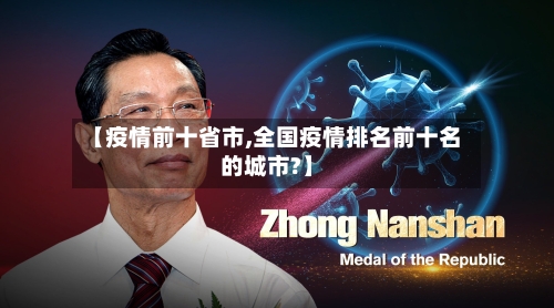 【疫情前十省市,全国疫情排名前十名的城市?】-第3张图片