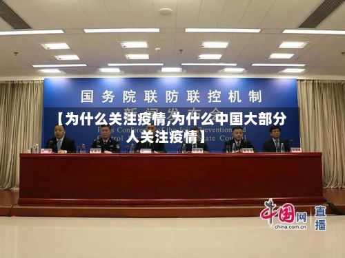 【为什么关注疫情,为什么中国大部分人关注疫情】