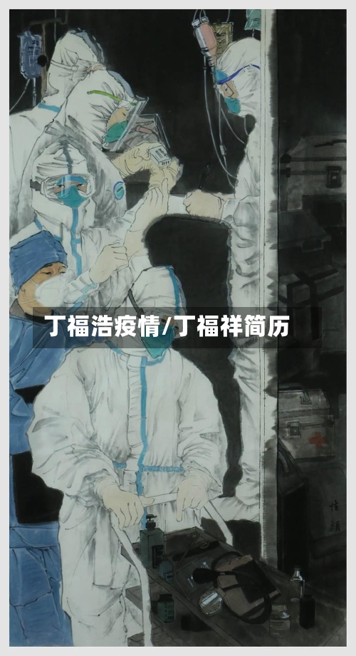 丁福浩疫情/丁福祥简历-第2张图片