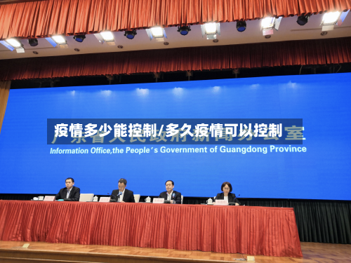 疫情多少能控制/多久疫情可以控制