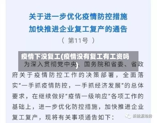 疫情下没复工(疫情没有复工有工资吗)