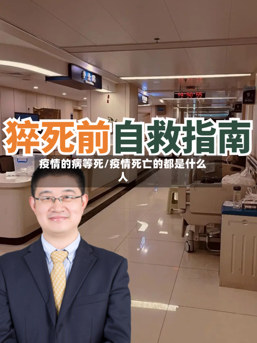 疫情的病等死/疫情死亡的都是什么人-第2张图片